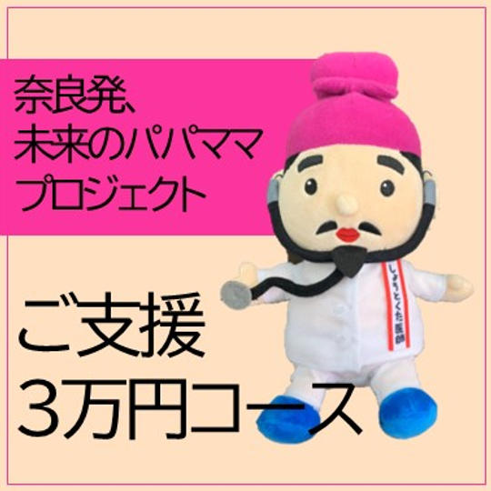 ご支援3万円コース