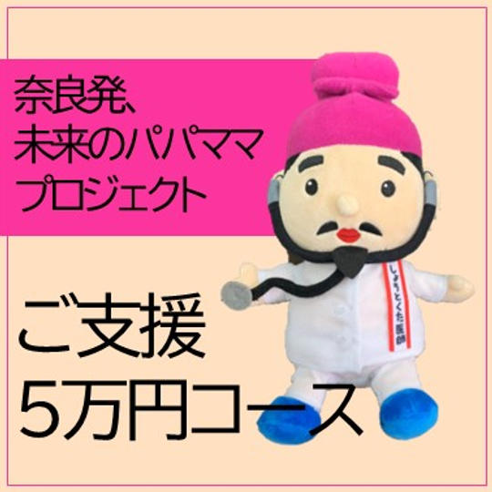 ご支援5万円コース