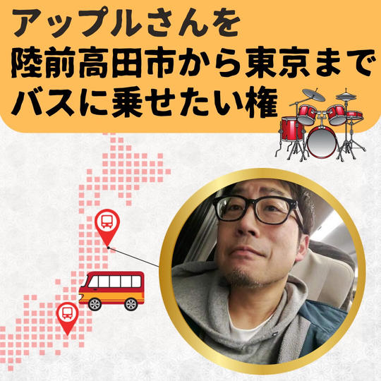 アップルさんを陸前高田から東京までバスに乗せたい権　バンド練習交通費