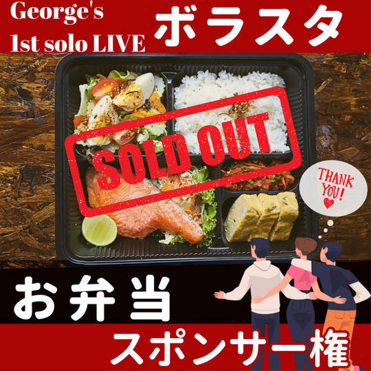 ボラスタお弁当スポンサー権