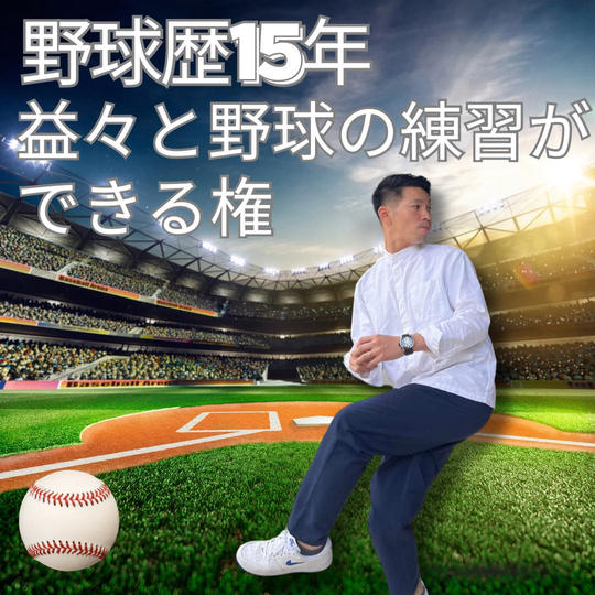 益々と野球の練習ができる権