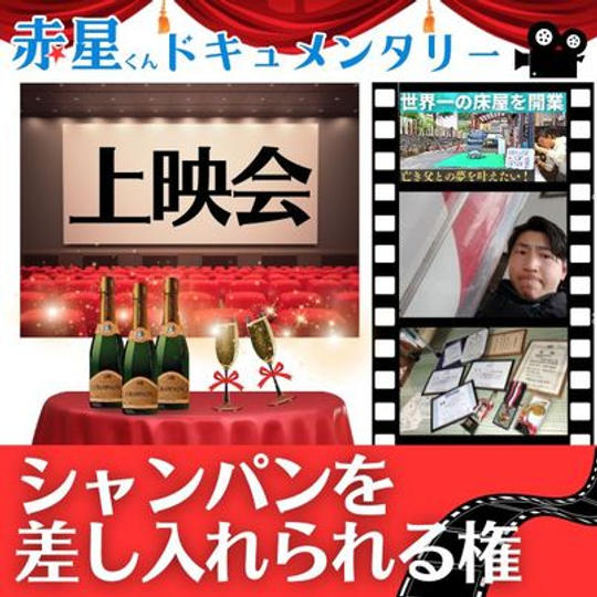 ドキュメント映像上映会&懇親会でシャンパンを差し入れられる件