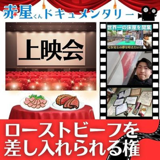 ドキュメント映像上映会&懇親会でローストビーフを差し入れられる件