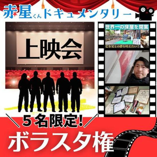 【5名限定】ドキュメント映像上映会&懇親会のボランティアスタッフになれる権