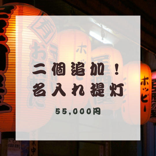 2個追加！名入れ提灯 小（5/25イベント参加券付き）