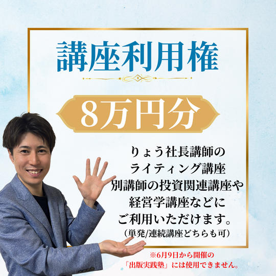 講座利用権８万円分
