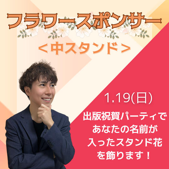 フラワースポンサー（中）