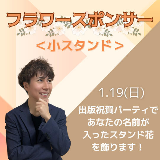 フラワースポンサー（小）