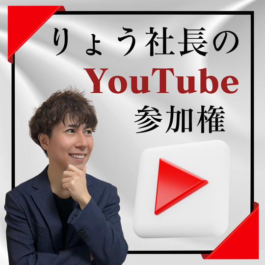 りょう社長のYouTubeに参加できる権