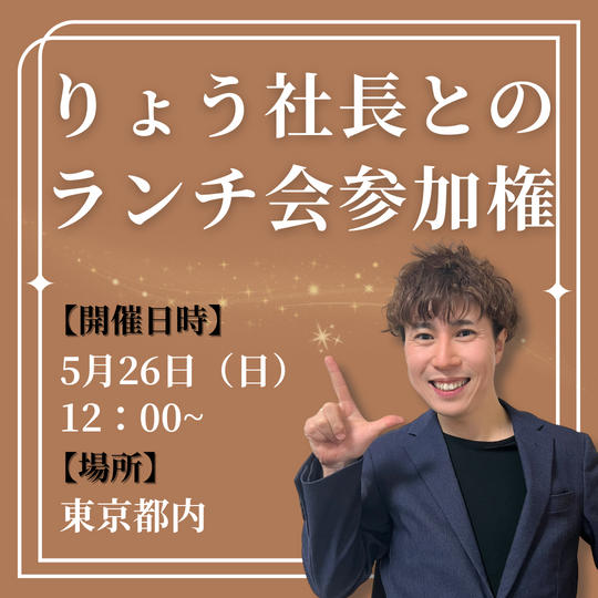 ランチ会参加権