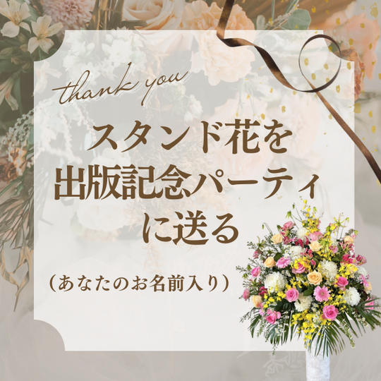 パーティーにスタンド花を贈る