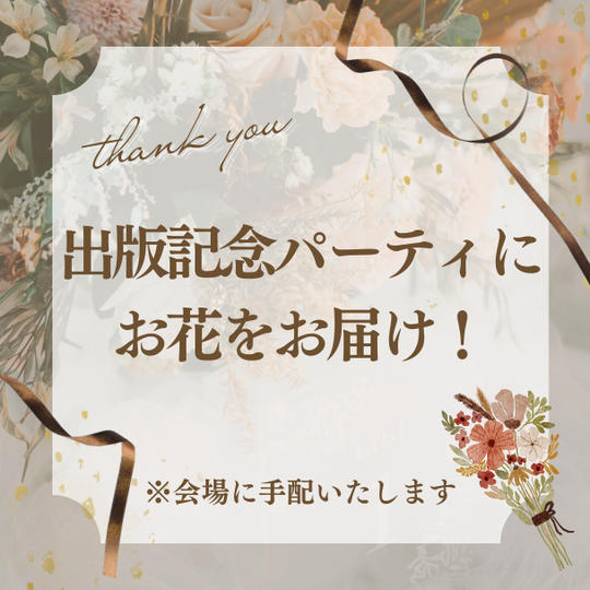出版記念パーティーにお花をお届け！