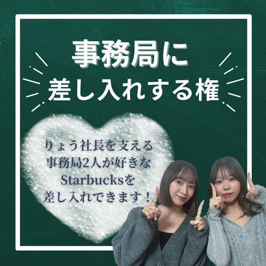 りょう社長を支える事務局社員にスタバのカードを差し入れできる権