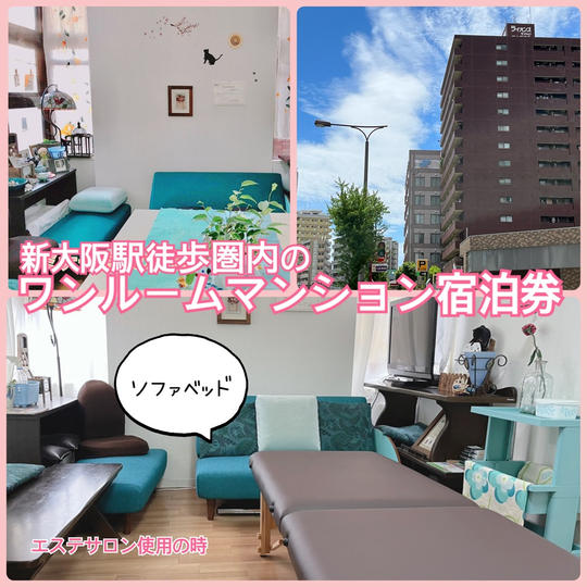 新大阪駅徒歩圏内のワンルームマンションをホテル代わりに宿泊できる権利（1泊）