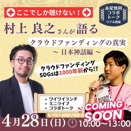 コラボ企画:村上さんが語るクラウドファンディングの真実〜日本神話編〜
