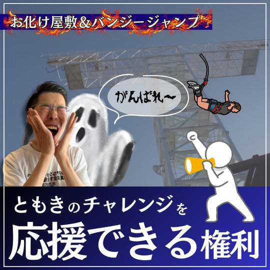 ともきのChallengeを応援できる権利