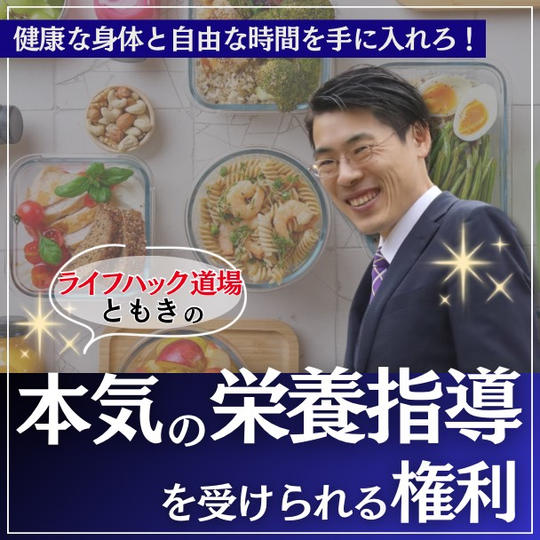 【本気見せます】ともきの栄養指導