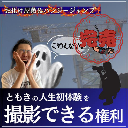 ともきの人生初Challengeを撮影できる