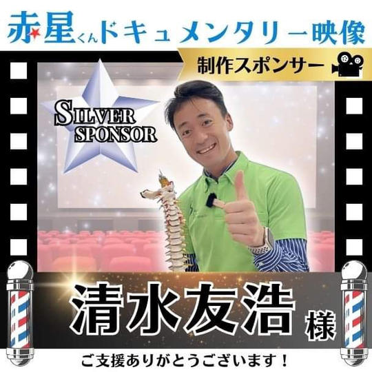 【清水友浩さま専用】ドキュメント映像作成 シルバースポンサー