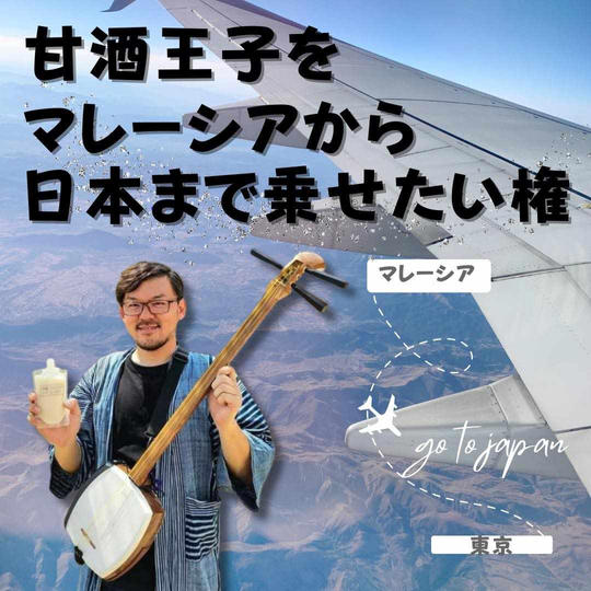 甘酒王子をマレーシアから日本まで飛行機に乗せたい権