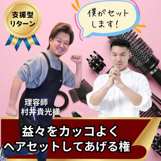 益々をカッコよくヘアセットしてあげる権