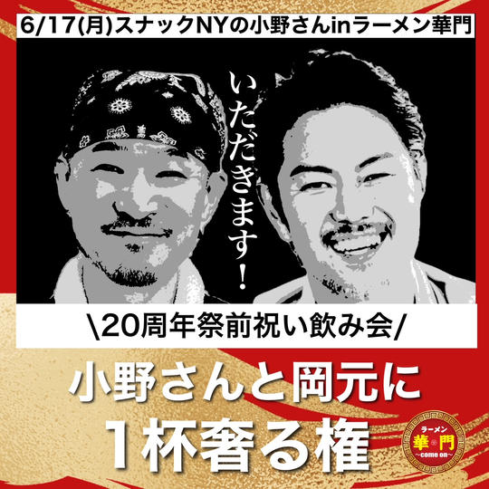 【小野さんと岡元に１杯奢る権】