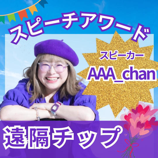 英語版スピーチアワード「AAA_chan」を応援！チップ