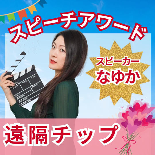 英語版スピーチアワード『なゆか』を応援！チップ