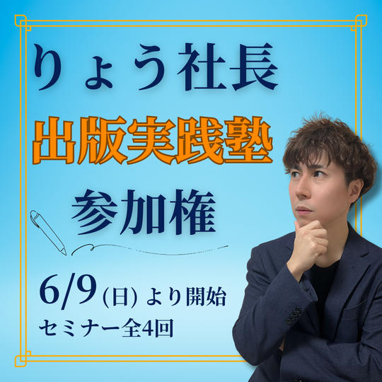 「出版実践塾」講座参加権
