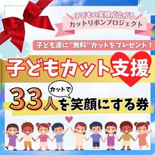 子ども達に無料カットをプレゼント!子どもカット支援33人を笑顔にする券