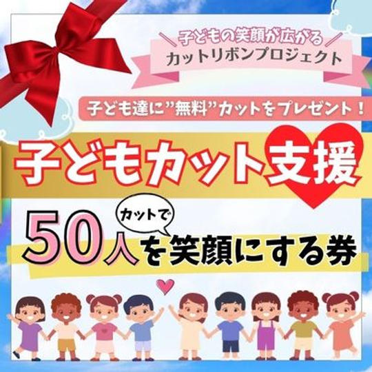 子ども達に無料カットをプレゼント!子どもカット支援50人を笑顔にする券