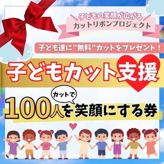 子ども達に無料カットをプレゼント!子どもカット支援100人を笑顔にする券