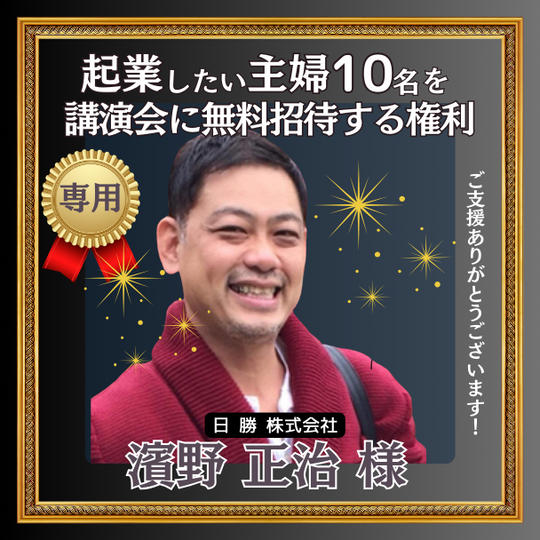 濱野 正治様専用「起業したい主婦10名を講演会に無料招待する権利」