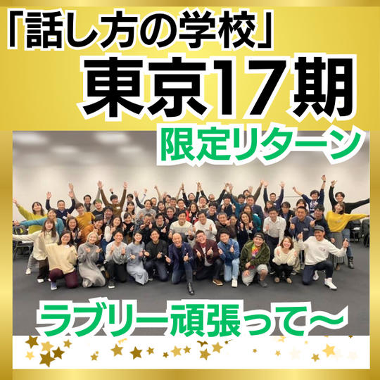 【話し方の学校 東京17期 限定リターン】ラブリーを応援したい！