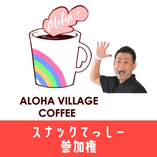 スナックてっしー参加権