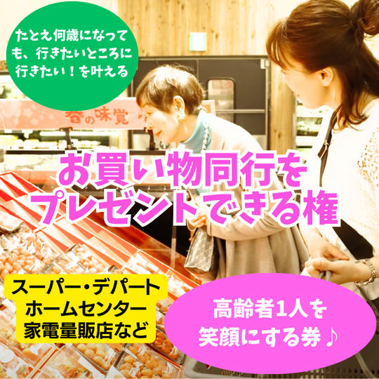 高齢者に買い物同行をプレゼント！高齢者1人を笑顔にする権