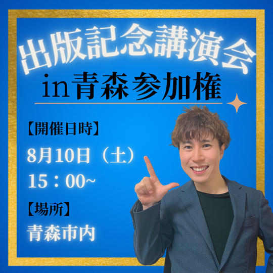 出版記念講演会in青森（サイン本付き）