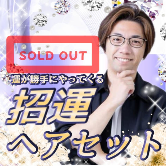 招運ヘアセット