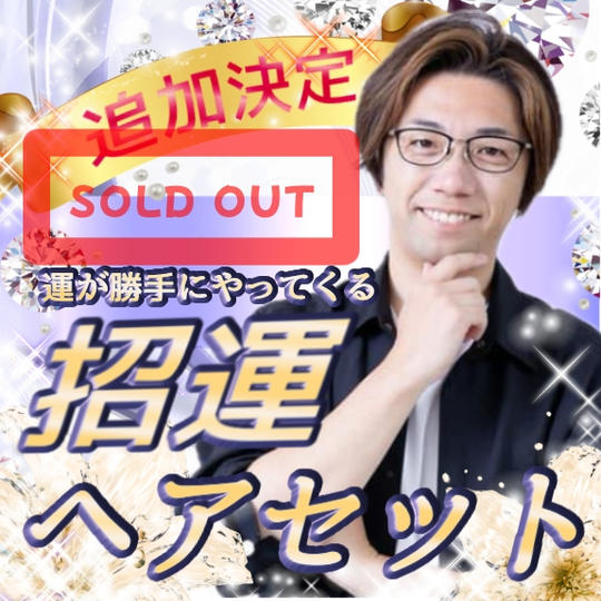 追加・招運ヘアセット