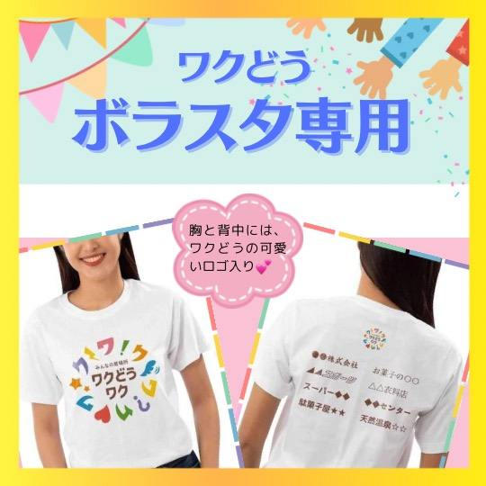 【ボラスタ限定】Tシャツ購入でワクどう支援権
