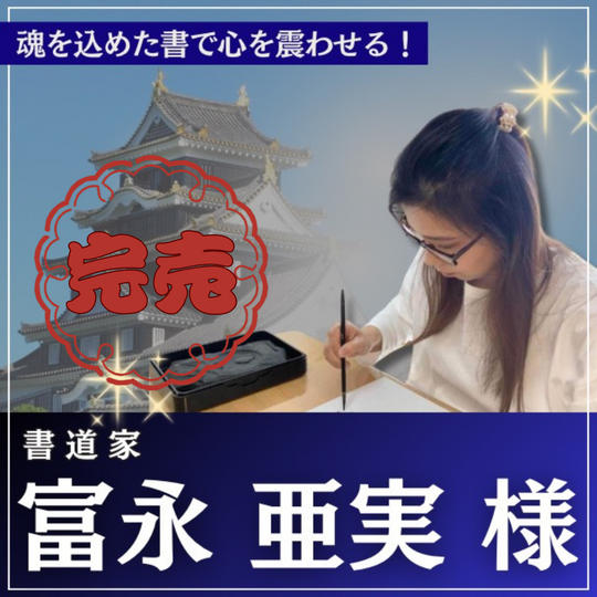 富永亜美様専用リターン：講演会のタイトルに魂を込める