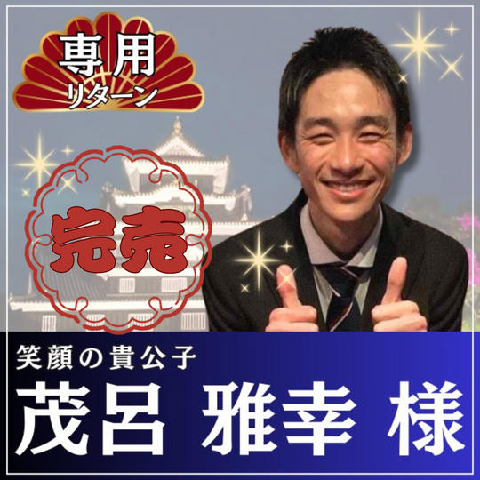 茂呂雅幸様専用リターン：パフェデート＆お食事支援