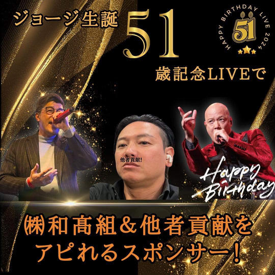 ジョージ生誕51才記念LIVEで他者貢献な髙橋貴洋が何かしらアピールできるスポンサー