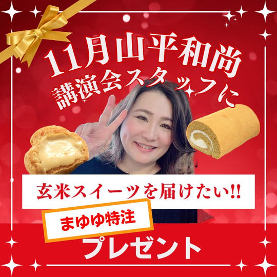 【まゆゆ特注プレゼント】ボラスタに感謝を贈りたい!