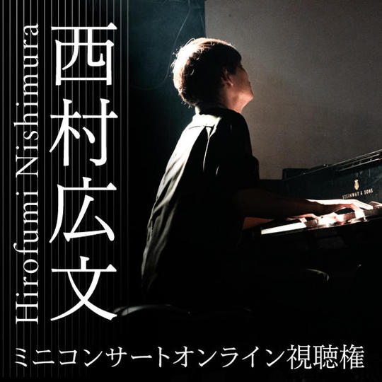 西村広文ミニピアノコンサート【オンライン視聴権】