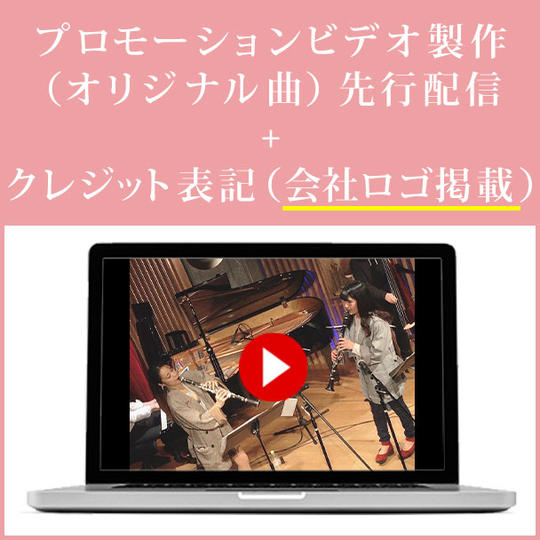 プロモーションビデオ製作(オリジナル曲)先行配信+クレジット表記(会社ロゴ掲載)