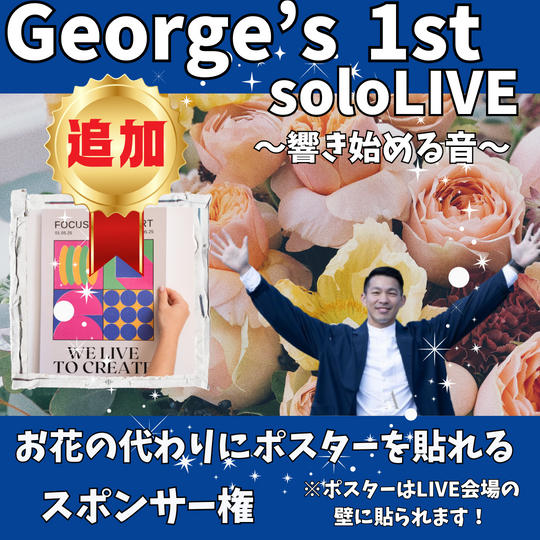 【完売につき追加】George's 1st solo LIVE 会場の壁にポスターを貼れるスポンサー権