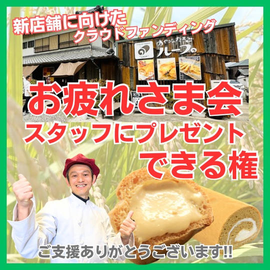 スタッフに「お疲れさま会」をプレゼントしたい!