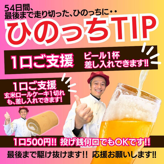 【ひのっちへTIP】ひのっちに「ビール&ロールケーキ」を奢る権