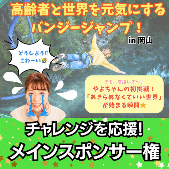 やよちゃんを限界突破させる権！バンジージャンプ飛ばせます。